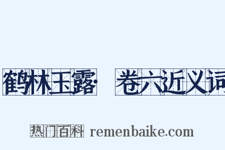 鹤林玉露·卷六近义词是什么意思的图片